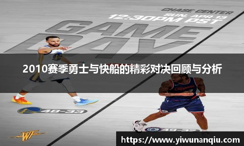 2010赛季勇士与快船的精彩对决回顾与分析