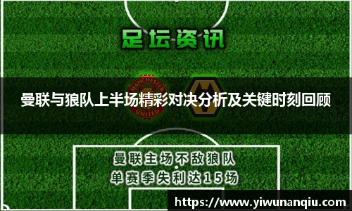 曼联与狼队上半场精彩对决分析及关键时刻回顾