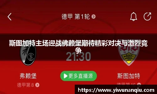 斯图加特主场迎战佛赖堡期待精彩对决与激烈竞争